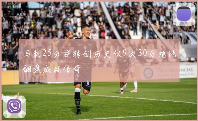 马刺25分逆转创历史仅9次30分绝地翻盘成就传奇
