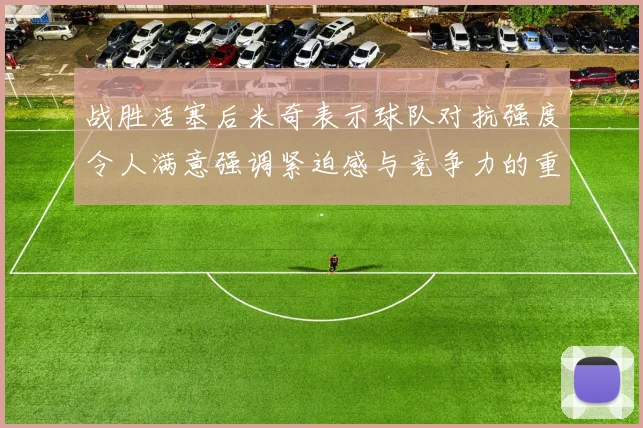 战胜活塞后米奇表示球队对抗强度令人满意强调紧迫感与竞争力的重要性