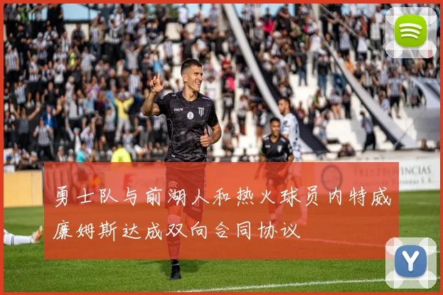 勇士队与前湖人和热火球员内特威廉姆斯达成双向合同协议