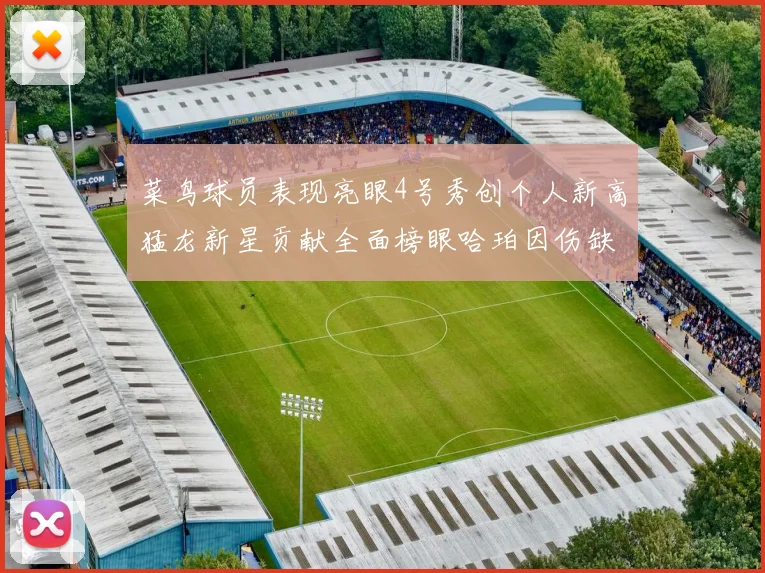 菜鸟球员表现亮眼4号秀创个人新高猛龙新星贡献全面榜眼哈珀因伤缺阵
