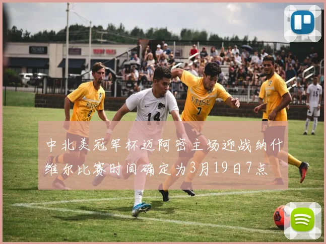 中北美冠军杯迈阿密主场迎战纳什维尔比赛时间确定为3月19日7点