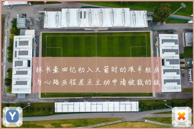 林书豪回忆初入火箭时的艰辛经历与心路历程差点主动申请被裁的故事