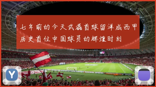 七年前的今天武磊首球留洋成西甲历史首位中国球员的辉煌时刻