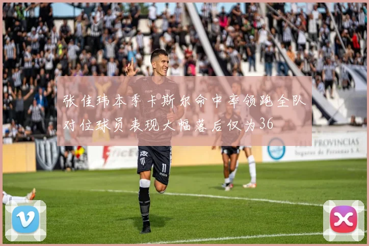 张佳玮本季卡斯尔命中率领跑全队对位球员表现大幅落后仅为36