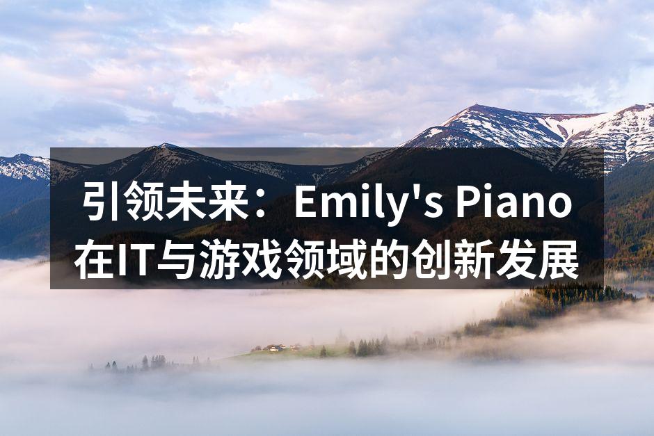 Emily's Piano软件开发团队