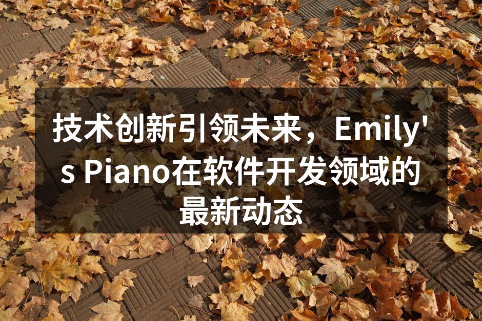 Emily's Piano新软件系统界面