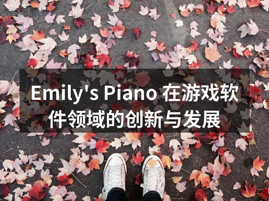 Emily's Piano在游戏软件开发中的团队合作