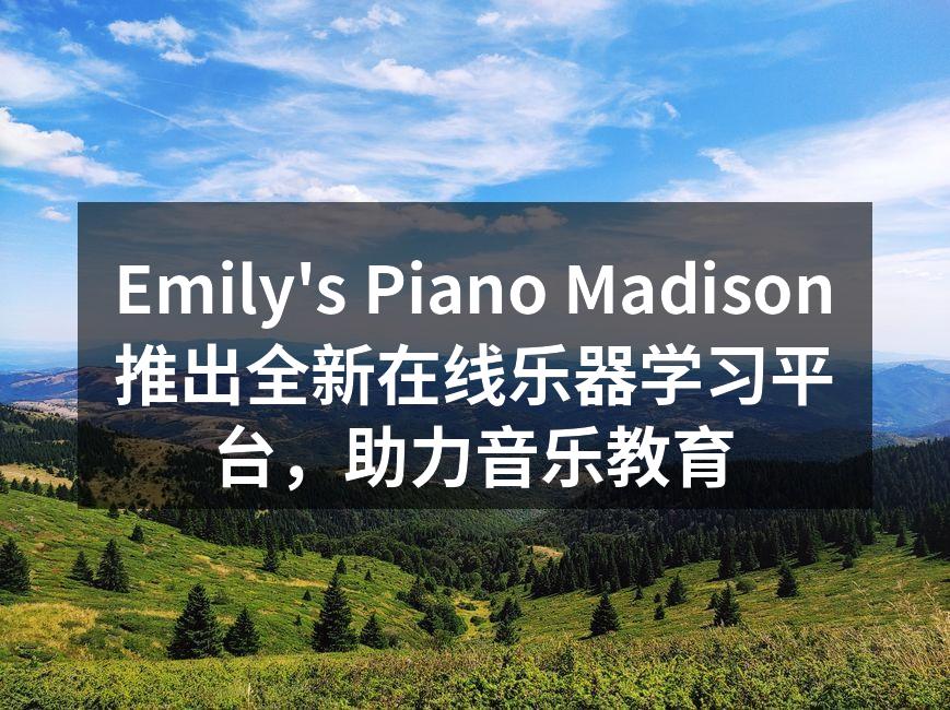 Emily's Piano Madison推出全新在线乐器学习平台，助力音乐教育