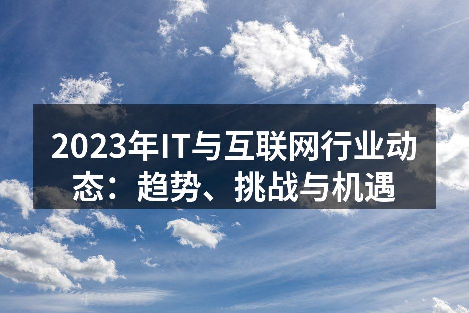 IT行业动态分析