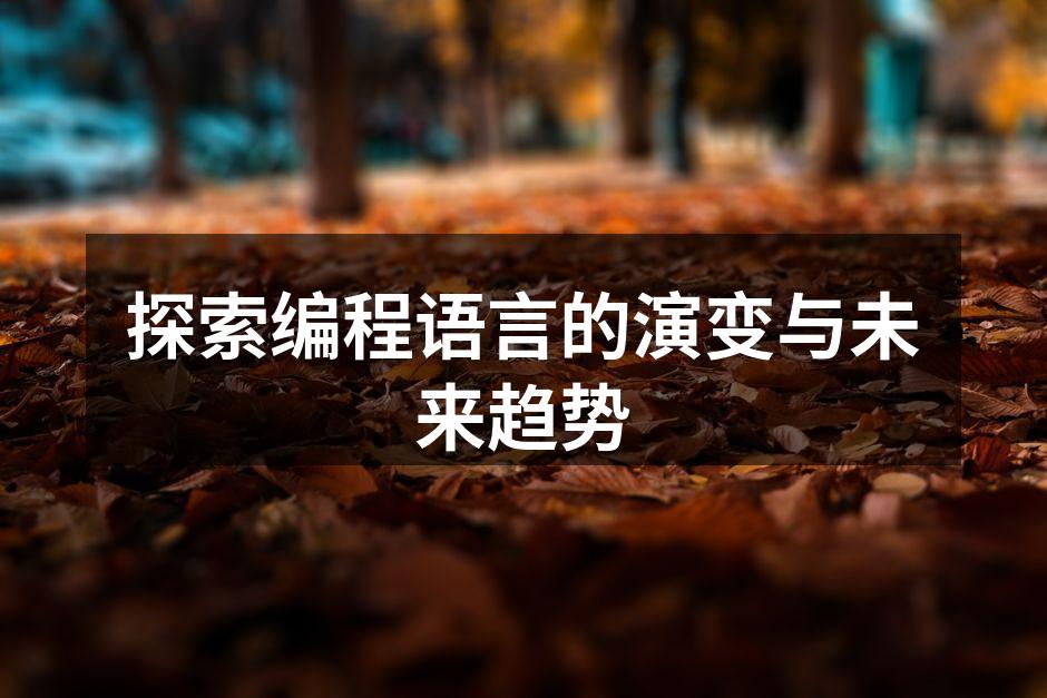 编程语言的演变历程图